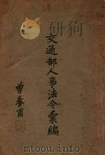 交通部人事法令汇编  第3册（ PDF版）