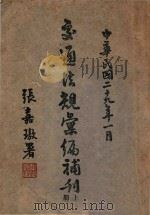 交通法规汇编补刊 上 1940 PDF电子版封面 交通部参事厅编