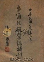 交通法规汇编补刊 下 1940 PDF电子版封面 交通部参事厅编