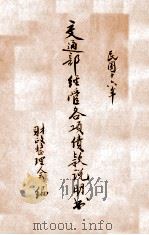 交通部经管各项债款说明书 1927 PDF电子版封面 财政整理会编