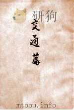 交通篇 1933 PDF电子版封面 国务院总务厅情报处编
