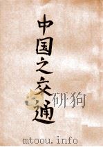 中国之交通 1927 PDF电子版封面 葛绥成著