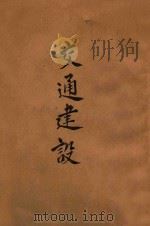 交通建设 1944 PDF电子版封面 曾养甫讲