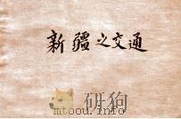新疆之交通 1936 PDF电子版封面 谭惕吾著