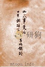 九一八事变后日本铁蹄下之东北铁路 1932 PDF电子版封面 西山著;嵩汀校订
