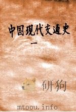 中国现代交通史 1 1931 PDF电子版封面 张心澂著