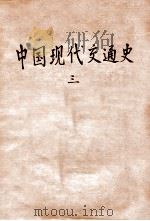 中国现代交通史 3 1931 PDF电子版封面 张心澂著