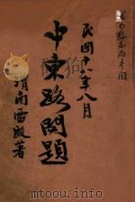 中东路问题（1929 PDF版）