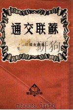 苏联交通   1950  PDF电子版封面    （苏）哈察特洛夫（T.S.Khachaturov）著；吴清友 