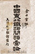 中国东北铁路问题汇论 1932 PDF电子版封面 金士宣编