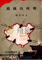 战时的铁路 1936 PDF电子版封面 孟广厚编