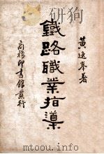 铁路职业指导 1936 PDF电子版封面 黄逸峰著