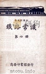 铁路常识  第4册（ PDF版）