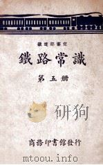 铁路常识  第5册（ PDF版）