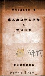 东北铁路建筑规程及养路须知（ PDF版）