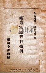 铁道军运暂行条例   1946  PDF电子版封面    总司令部编 