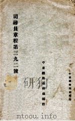 司磅员章程第三九二号（ PDF版）