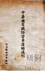 中华国有铁路货车运输通则（ PDF版）