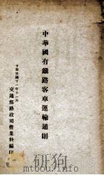 中华国有铁路客车运输通则 1922 PDF电子版封面 交通部路政司营业科编