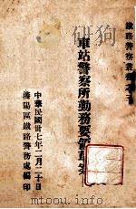 车站警察所勤务要领草案 1948 PDF电子版封面 沈阳区铁路警务处编