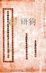东省铁路职员工匠免费乘车及载运行李与家常物品之章程（ PDF版）