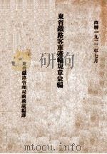 东省铁路客车运输规章汇编 1923 PDF电子版封面 东省铁路管理局商务处编译