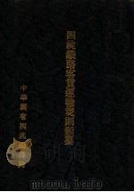四洮铁路客货运输规则类纂（ PDF版）