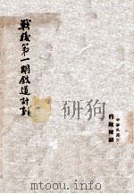 战后第1期铁道计划 1947 PDF电子版封面 行政院新闻局编