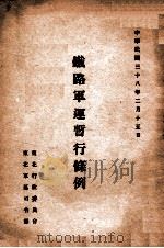 铁路军运暂行条例 1949 PDF电子版封面 东北行政委员会,东北军区司令部制定