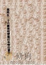 第四百二十六号南线双轨行车暂行章程（ PDF版）