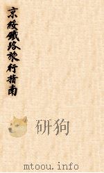 京绥铁路旅行指南（ PDF版）