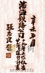 沈海铁路公司十九年工作报告二十年进行计划（ PDF版）