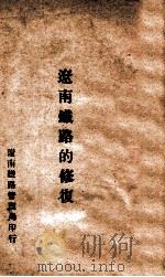 辽南铁路的修复（ PDF版）