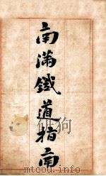 南满铁道指南（1910 PDF版）