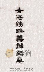 吉海铁路筹办纪要 1929 PDF电子版封面 吉海铁路工程局编