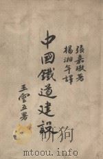 中国铁道建设（1946 PDF版）