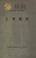 中国长春铁路工作概要 1947 PDF电子版封面 中国长春铁路管理局企画处编