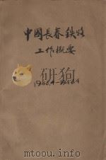中国长春铁路工作概要 1947 PDF电子版封面 中国长春铁路管理局企画处编