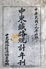 中东铁路统计年刊 1930 PDF电子版封面 中东铁路经济调查局编