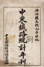中东铁路统计年刊 1933 PDF电子版封面 中东铁路经济调查局编