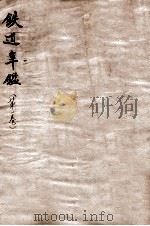 铁道年鉴（民国22 PDF版）