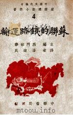 苏联的铁路运输   1946  PDF电子版封面    （苏）T.S.Khachaturov著；潘迪民译 