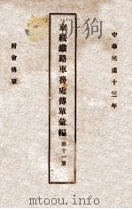 京绥铁路车务处传单汇编 第11册 1924 PDF电子版封面 京绥铁路车务处编