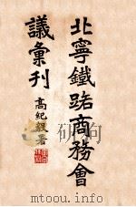 北宁铁路商务会议汇刊 1930 PDF电子版封面 北宁铁路局编