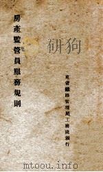 房产监管员服务规则（ PDF版）