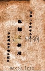 车辆之运用（1935 PDF版）