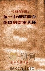 企业管理中一个极其重要的改革 1949 PDF电子版封面