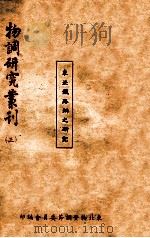 东北铁路网之研究 1947 PDF电子版封面 苏从周著