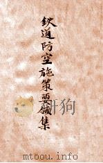 铁道防空施策要领集 1944 PDF电子版封面 华北交通株式会社编