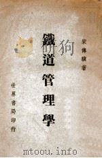 铁道管理学 1946 PDF电子版封面 宋傅骥著